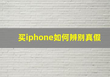 买iphone如何辨别真假