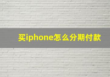 买iphone怎么分期付款