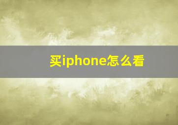 买iphone怎么看