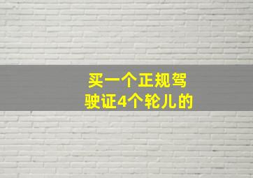 买一个正规驾驶证4个轮儿的