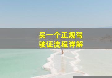 买一个正规驾驶证流程详解