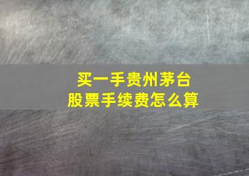 买一手贵州茅台股票手续费怎么算