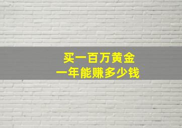 买一百万黄金一年能赚多少钱