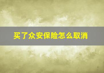 买了众安保险怎么取消