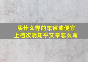 买什么样的车省油便宜上档次呢知乎文章怎么写