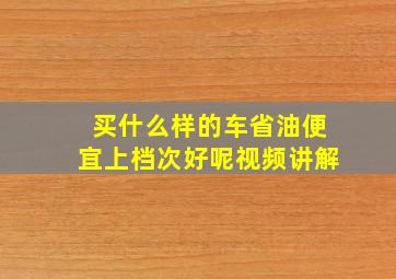 买什么样的车省油便宜上档次好呢视频讲解