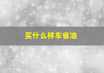 买什么样车省油