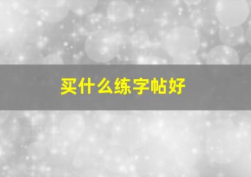 买什么练字帖好