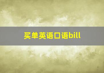 买单英语口语bill