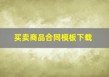 买卖商品合同模板下载