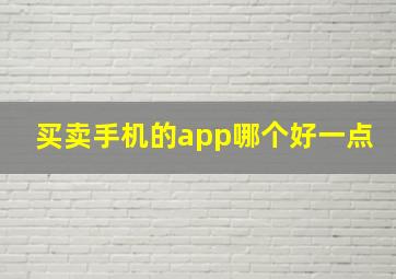 买卖手机的app哪个好一点