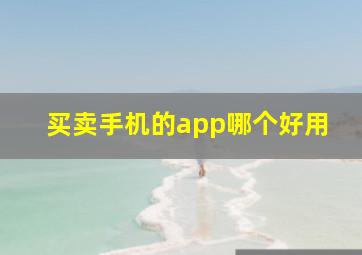 买卖手机的app哪个好用