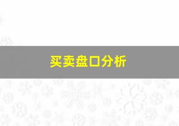 买卖盘口分析