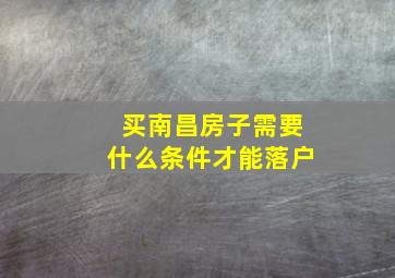 买南昌房子需要什么条件才能落户