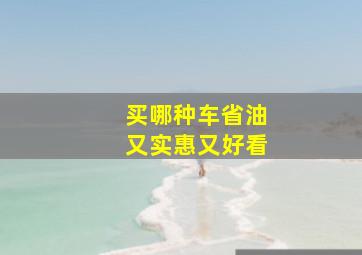 买哪种车省油又实惠又好看