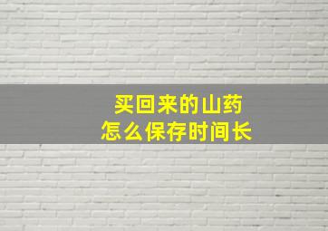 买回来的山药怎么保存时间长