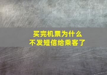 买完机票为什么不发短信给乘客了