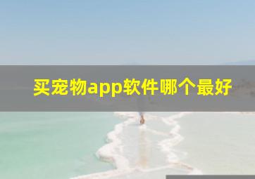 买宠物app软件哪个最好