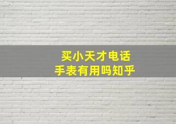 买小天才电话手表有用吗知乎