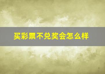 买彩票不兑奖会怎么样