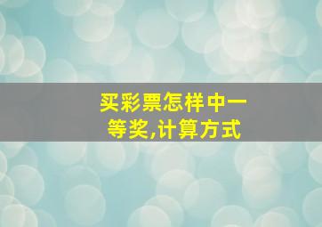 买彩票怎样中一等奖,计算方式