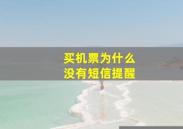 买机票为什么没有短信提醒