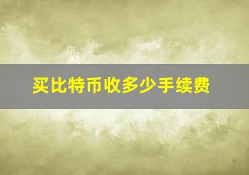 买比特币收多少手续费