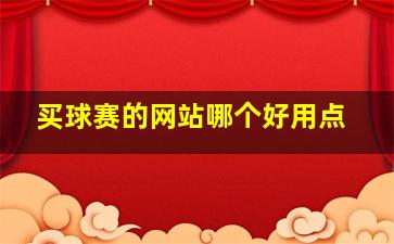 买球赛的网站哪个好用点