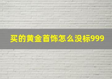 买的黄金首饰怎么没标999