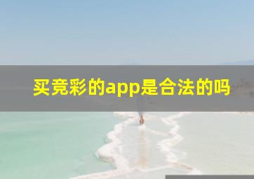 买竞彩的app是合法的吗