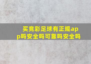 买竞彩足球有正规app吗安全吗可靠吗安全吗