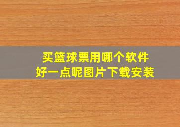 买篮球票用哪个软件好一点呢图片下载安装