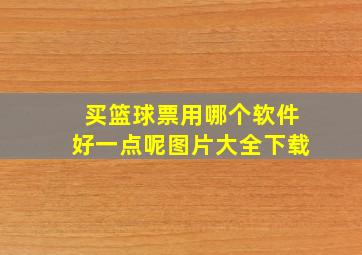 买篮球票用哪个软件好一点呢图片大全下载