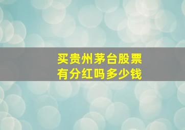 买贵州茅台股票有分红吗多少钱