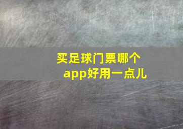 买足球门票哪个app好用一点儿