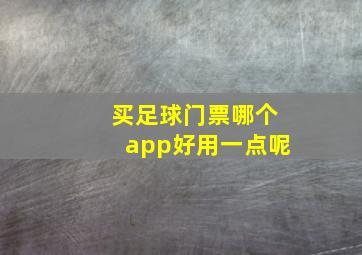 买足球门票哪个app好用一点呢