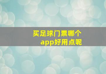 买足球门票哪个app好用点呢