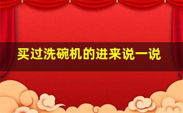 买过洗碗机的进来说一说