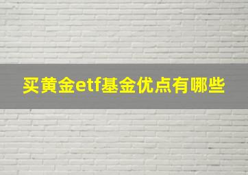 买黄金etf基金优点有哪些