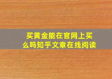 买黄金能在官网上买么吗知乎文章在线阅读