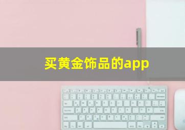 买黄金饰品的app