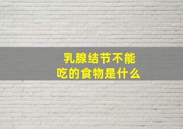 乳腺结节不能吃的食物是什么