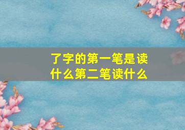 了字的第一笔是读什么第二笔读什么