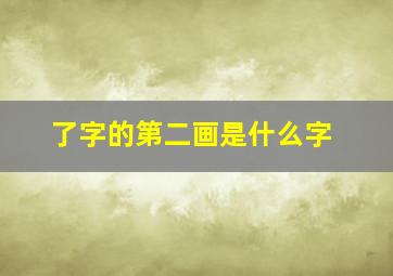 了字的第二画是什么字