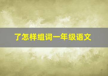 了怎样组词一年级语文