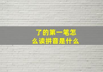 了的第一笔怎么读拼音是什么