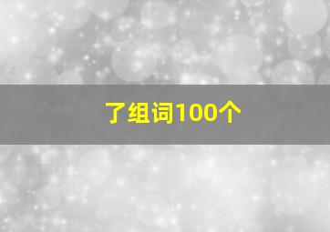 了组词100个