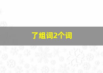 了组词2个词