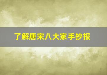 了解唐宋八大家手抄报