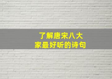 了解唐宋八大家最好听的诗句